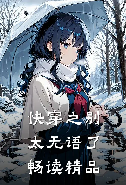 快穿之别太无语了畅读精品
