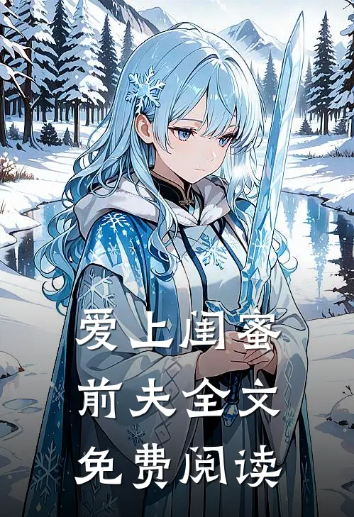 爱上闺蜜前夫全文免费阅读