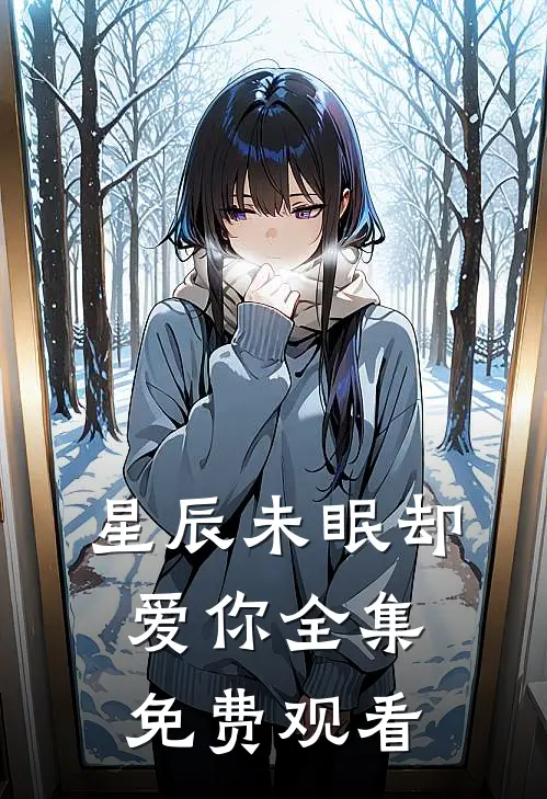 星辰未眠却爱你全集免费观看