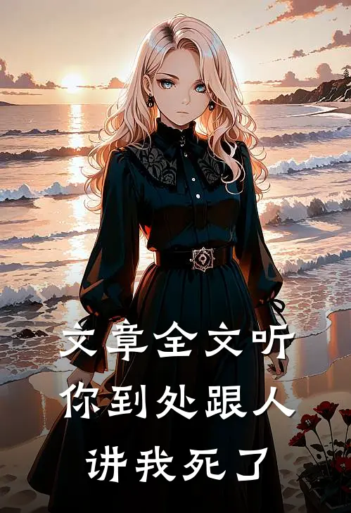 文章全文听你到处跟人讲我死了