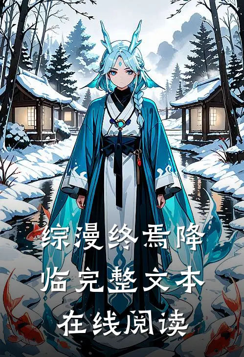 综漫终焉降临完整文本在线阅读