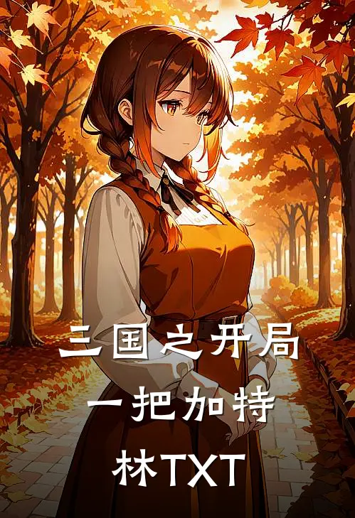 三国之开局一把加特林TXT