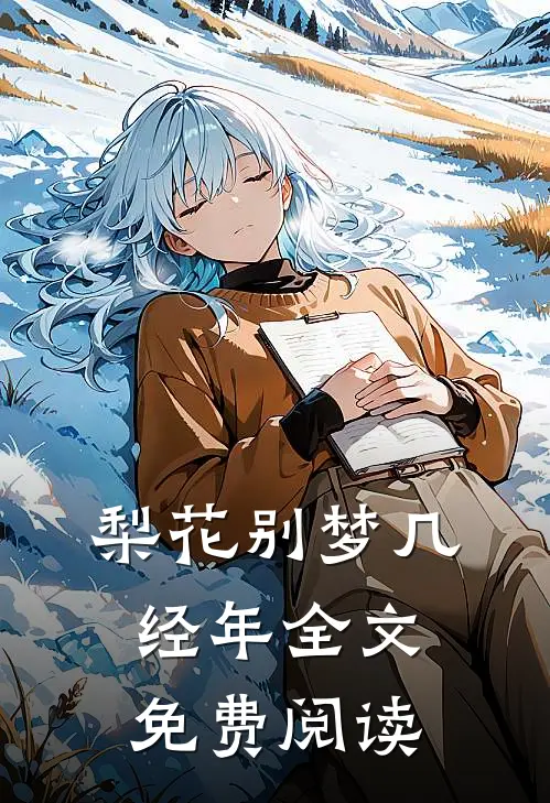 梨花别梦几经年全文免费阅读