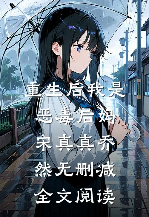 重生后我是恶毒后妈宋真真乔然无删减全文阅读