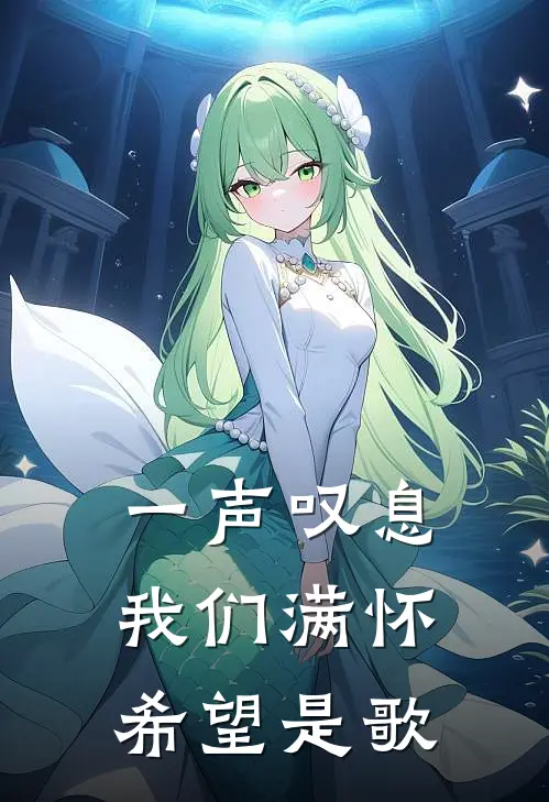 一声叹息我们满怀希望是歌