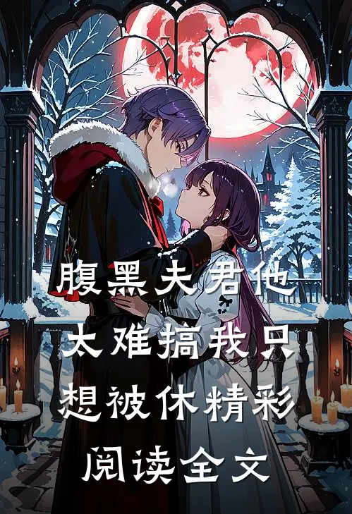 腹黑夫君他太难搞我只想被休精彩阅读全文