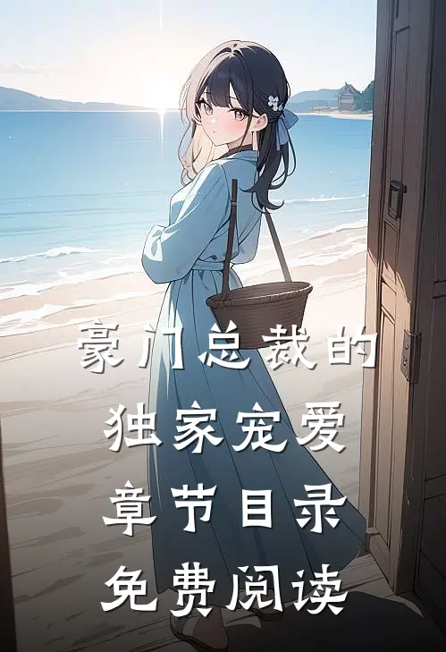 豪门总裁的独家宠爱章节目录免费阅读