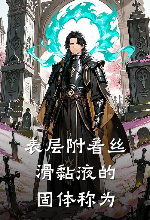 表层附着丝滑黏液的固体称为