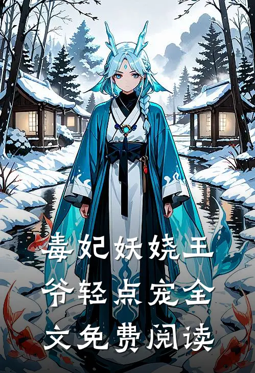 毒妃妖娆王爷轻点宠全文免费阅读
