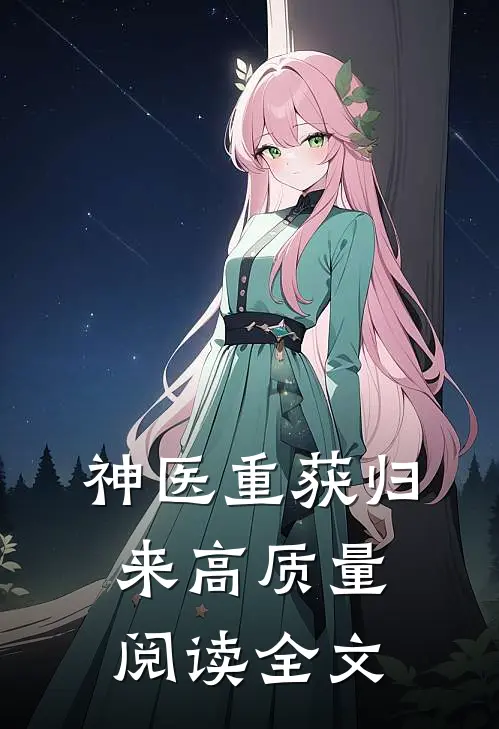 神医重获归来高质量阅读全文