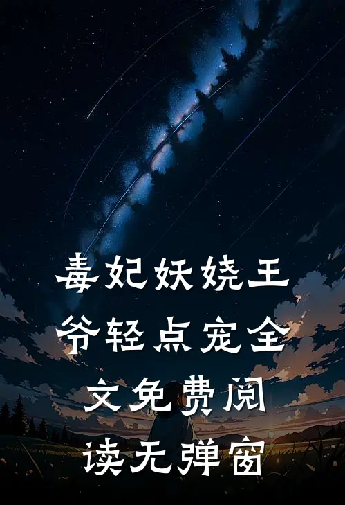 毒妃妖娆王爷轻点宠全文免费阅读无弹窗