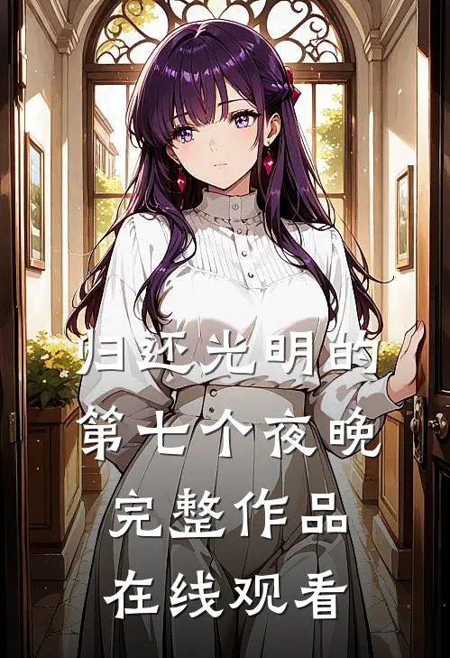 归还光明的第七个夜晚完整作品在线观看