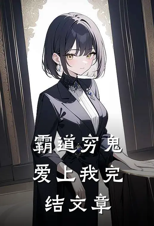 霸道穷鬼爱上我完结文章