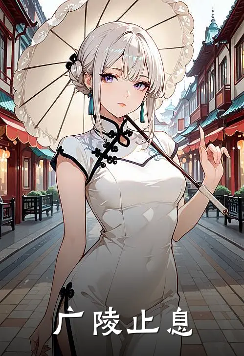 广陵止息