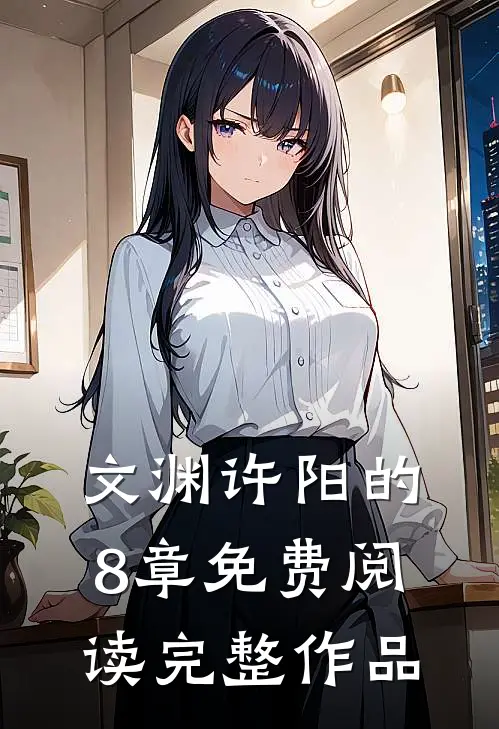 文渊许阳的8章免费阅读完整作品