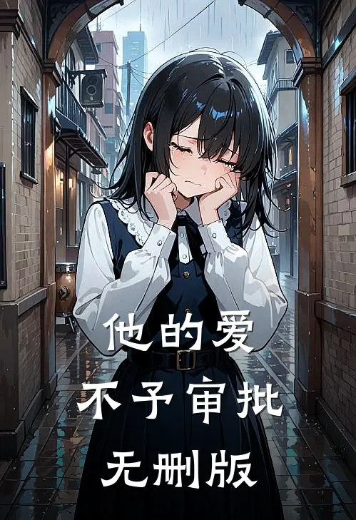 他的爱，不予审批无删版