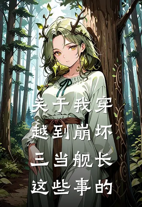 关于我穿越到崩坏三当舰长这些事的