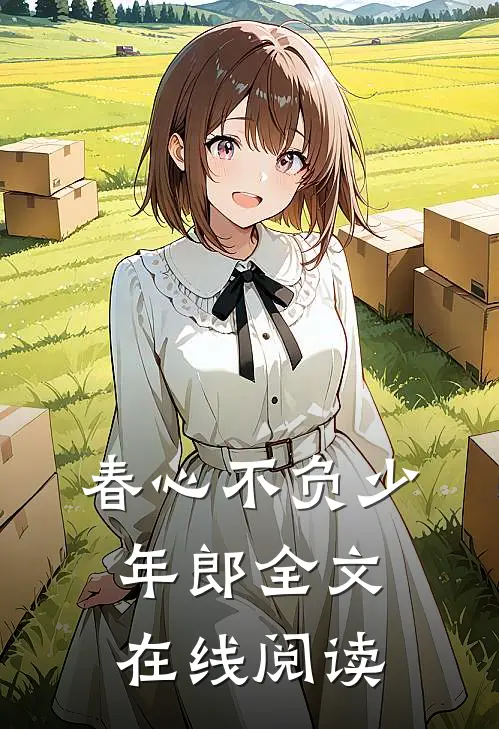 春心不负少年郎全文在线阅读