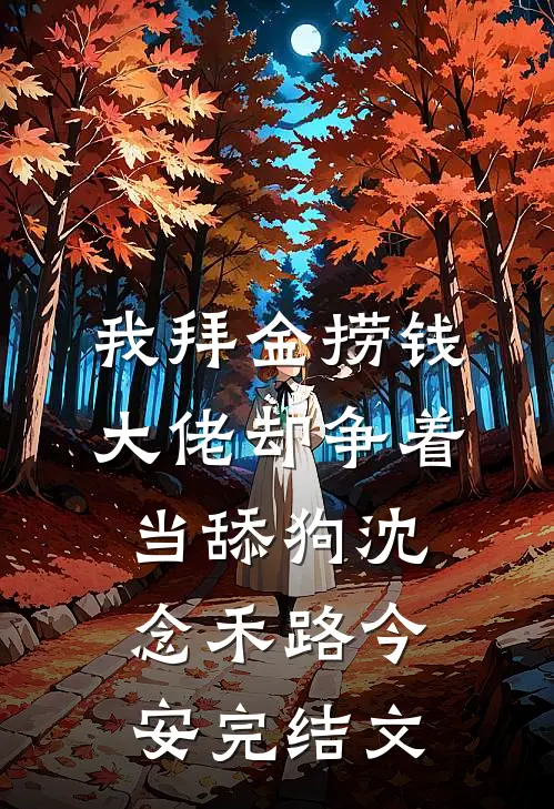 我拜金捞钱，大佬却争着当舔狗沈念禾路今安完结文