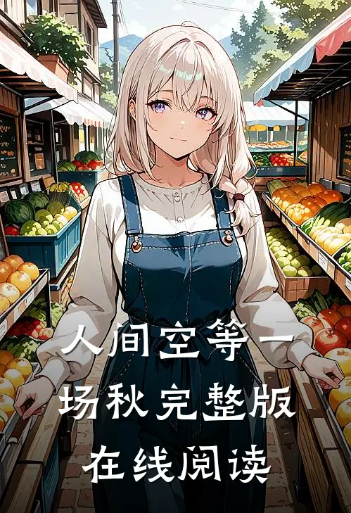 人间空等一场秋完整版在线阅读