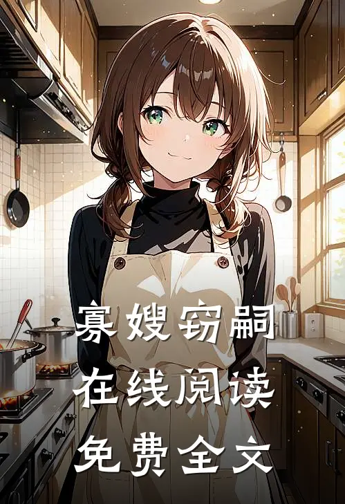 寡嫂窃嗣在线阅读免费全文