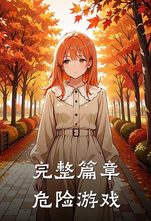 完整篇章危险游戏