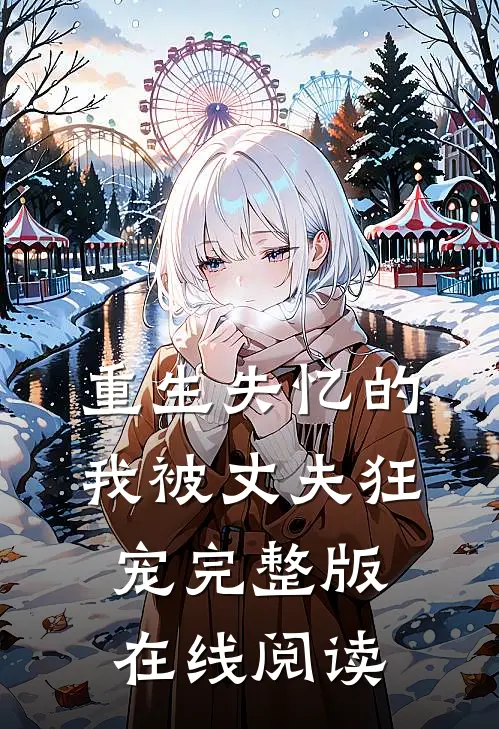 重生失忆的我被丈夫狂宠完整版在线阅读