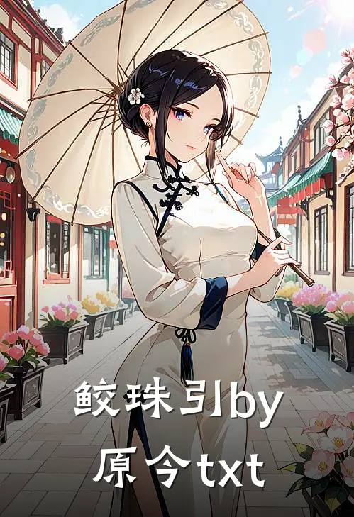 鲛珠引by原今txt