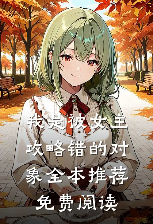 我是被女主攻略错的对象全本推荐免费阅读