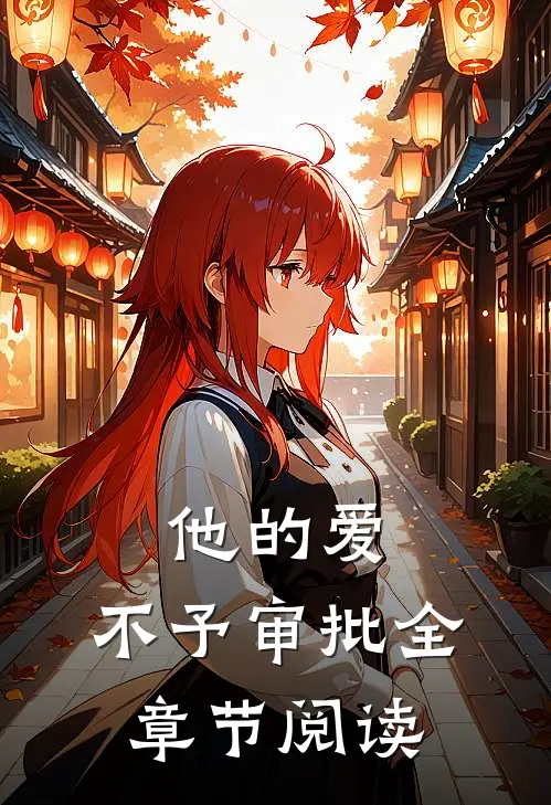 他的爱，不予审批全章节阅读