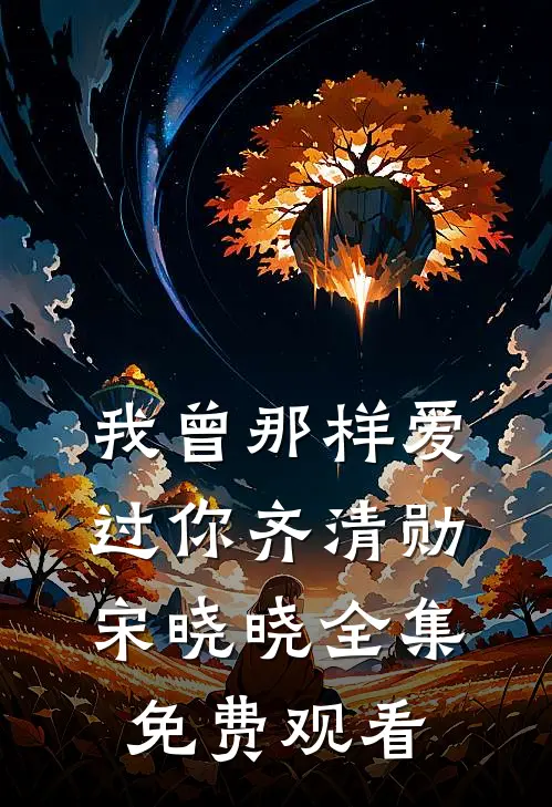 我曾那样爱过你齐清勋宋晓晓 全集免费观看