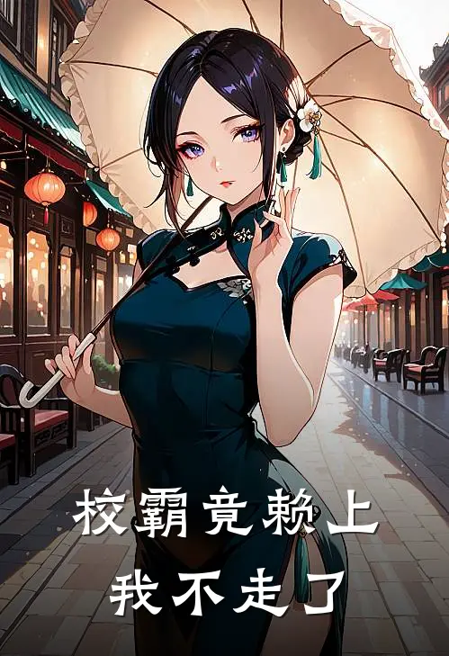 校霸竟赖上我不走了