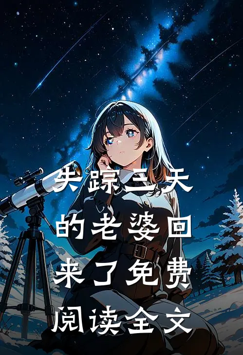 失踪三天的老婆回来了免费阅读全文