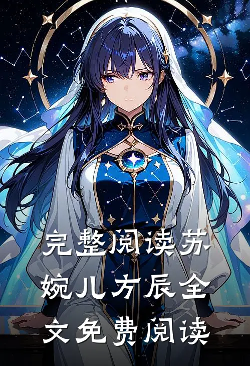 完整阅读苏婉儿方辰全文免费阅读