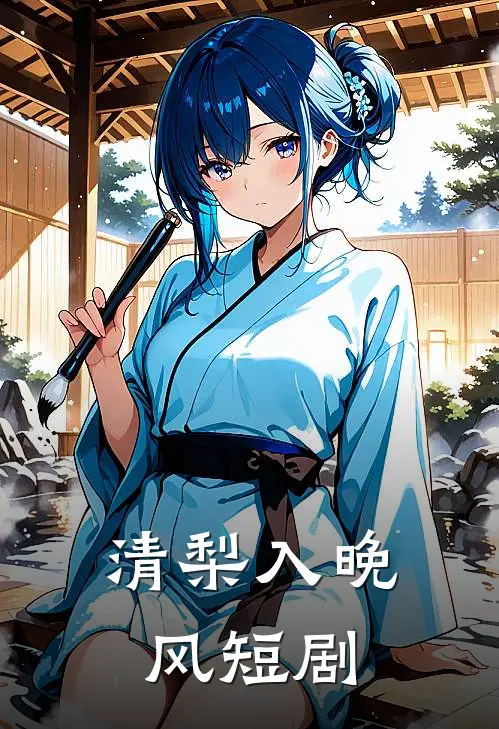 清梨入晚风短剧
