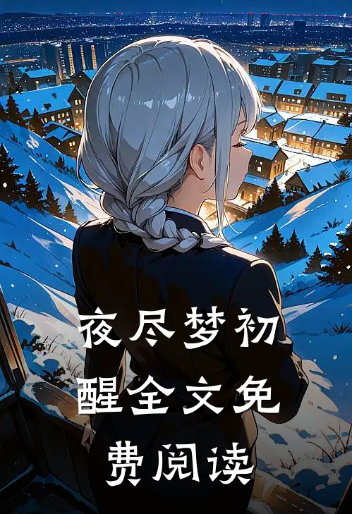 夜尽梦初醒全文免费阅读