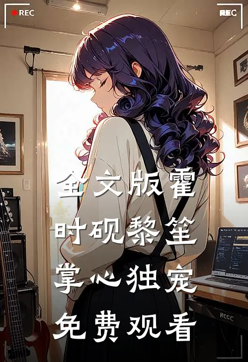 全文版霍时砚黎笙掌心独宠免费观看