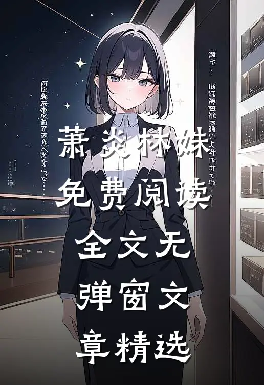 萧炎林姝免费阅读全文无弹窗文章精选