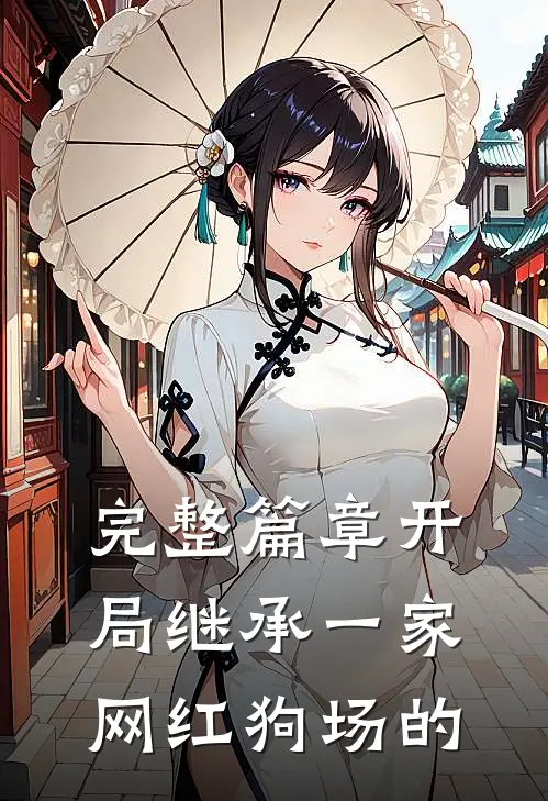 完整篇章开局继承一家网红狗场的
