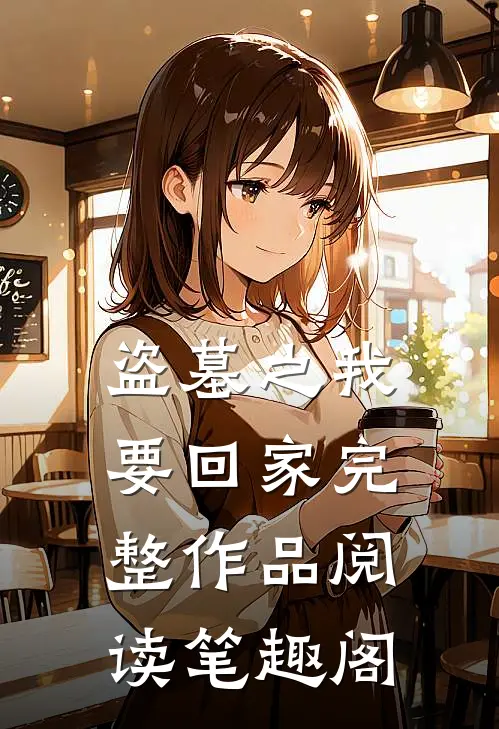 盗墓之我要回家完整作品阅读笔趣阁