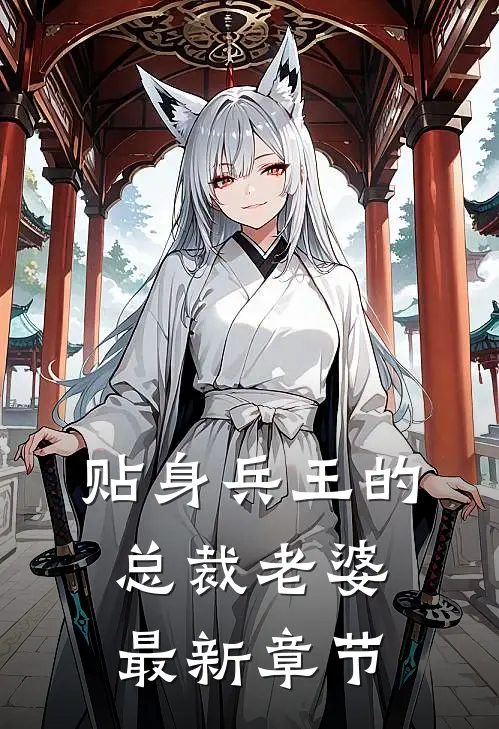 贴身兵王的总裁老婆最新章节