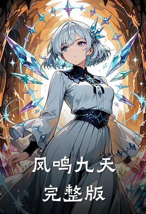 凤鸣九天完整版