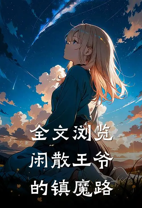 全文浏览闲散王爷的镇魔路
