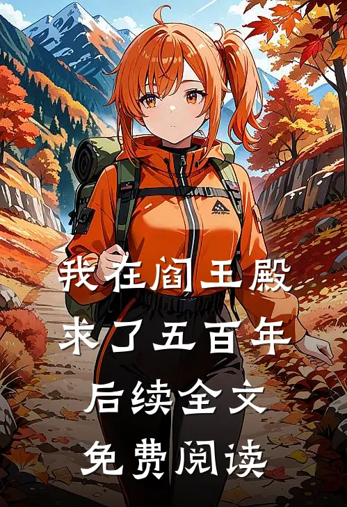 我在阎王殿求了五百年后续全文免费阅读