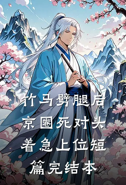 竹马劈腿后，京圈死对头着急上位短篇完结本
