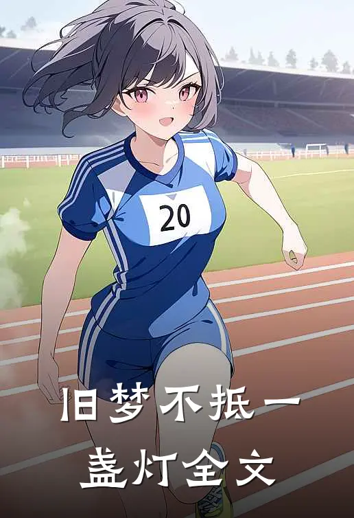 旧梦不抵一盏灯全文
