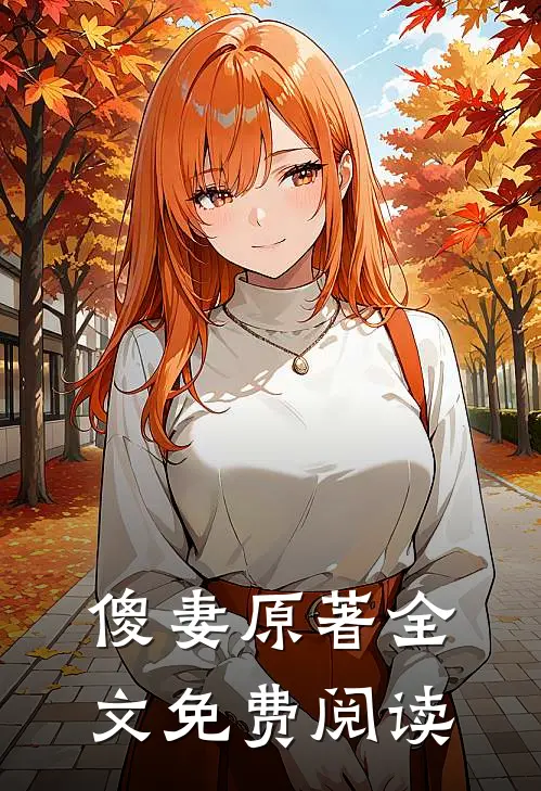 傻妻原著全文免费阅读