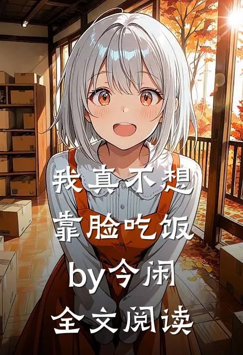 我真不想靠脸吃饭by今闲全文阅读