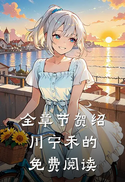 全章节贺绍川宁禾的免费阅读