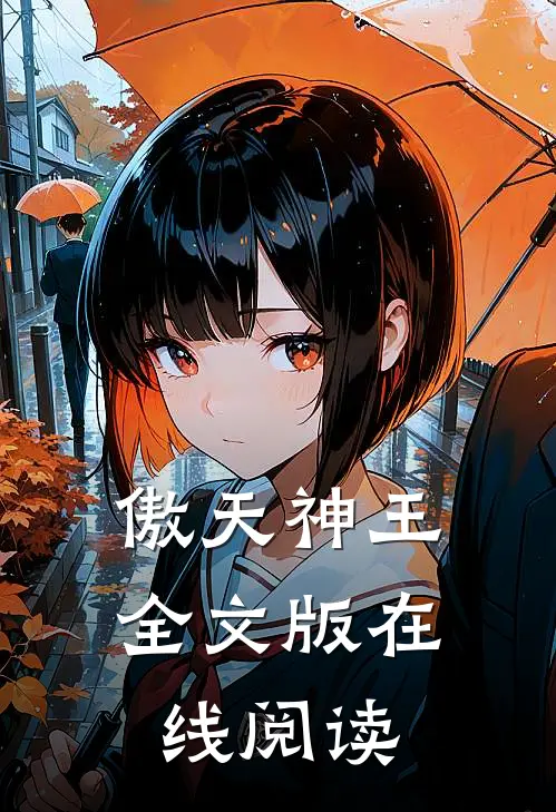 傲天神王全文版在线阅读